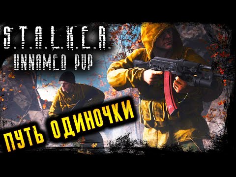 Видео: UNNAMED STALKER PVP ☢️ ПУТЬ ОДИНОЧКИ ☢️ DayZ 1.21 ☢️ 14.08.2023