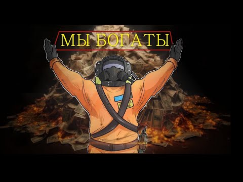 Видео: МЫ БОГАТЫ!!!