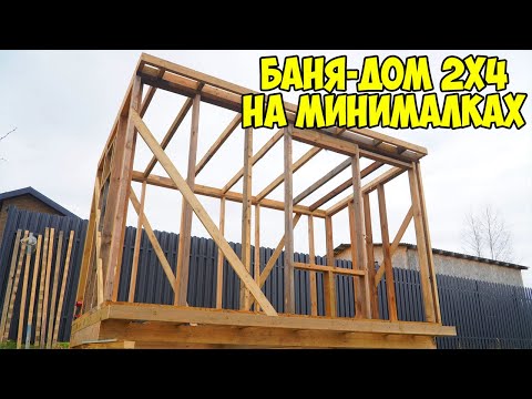 Видео: КРУТАЯ Баня Дом 2х4 СУПЕР ДЕШЕВО, СУПЕР БЫСТРО! Каркас Готов!