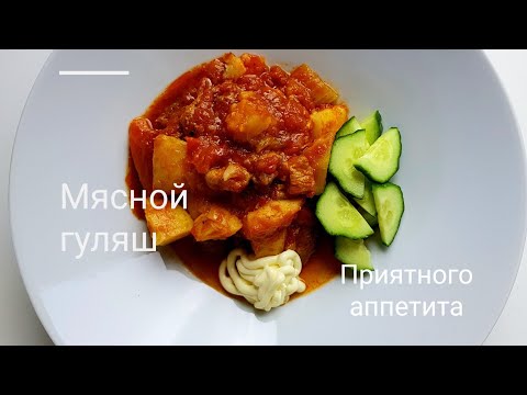 Видео: Гуляш мясной , почти Венгерский . Быстрый рецепт