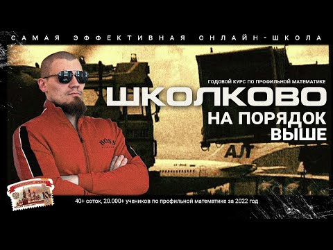 Видео: Почему "Школково" самая эффективная онлайн-школа?  Курс "На порядок выше". 40+ соток по математике