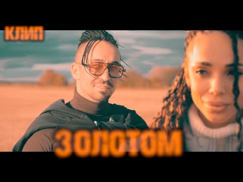 Видео: Gonopolsky - Золотом (клип)
