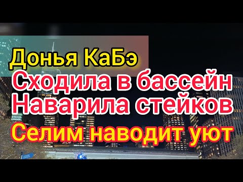 Видео: Донья КаБэ пошла в бассейн без мужа. Стейки и пюрешка для мужа. Селим наводит уют в квартире Родни.