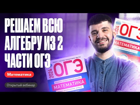 Видео: 20-22 задания в ОГЭ по математике за 45 минут | Дядя Артём