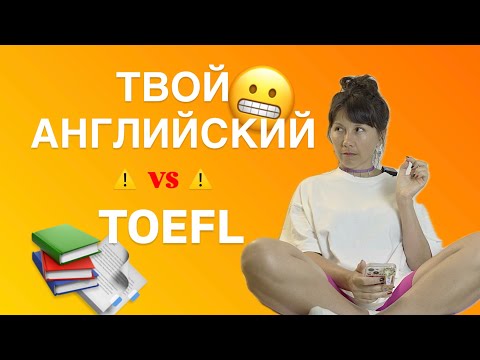Видео: ✅ Какой уровень английского реально нужен для TOEFL?