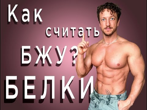 Видео: КАК считать БЖУ. БЕЛКИ