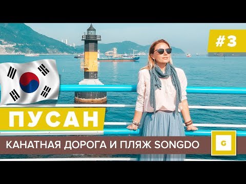 Видео: #3 ПУСАН РАЙСКИЙ ПЛЯЖ SONGDO, КАНАТНАЯ ДОРОГА, КАРТА, LOTTE, ИНДИЙСКИЙ РЕСТОРАН ЦЕНЫ В КАФЕ