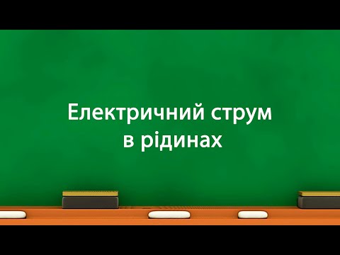 Видео: Електричний струм в рідинах. (8 клас)