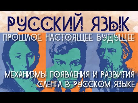 Видео: Механизмы появления и развития сленга в русском языке