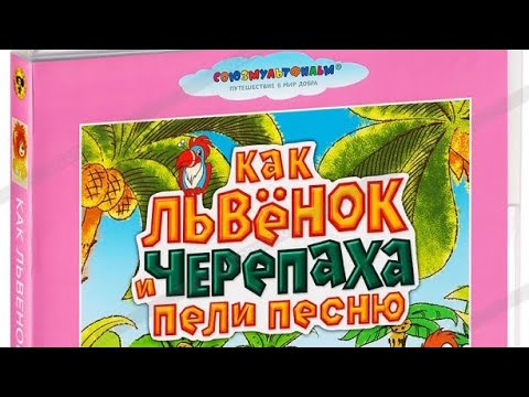Видео: Обзор на DVD диск как львёнок и черепаха пели песню