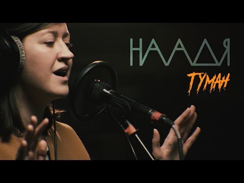 Видео: НААДЯ - Туман (Live @ DTH Studios)
