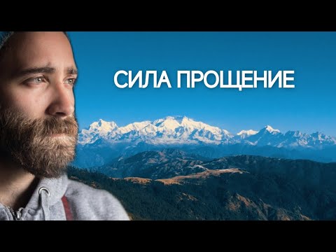 Видео: Сила прощение 