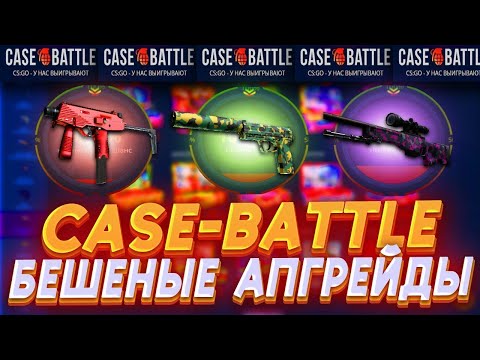 Видео: CASE BATLLE " ПЫТАЮСЬ ПОДНЯТЬСЯ С ЛОУ БАЛАНСА АПГРЕЙДАМИ "