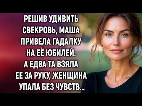 Видео: Решив удивить свекровь, Маша привела гадалку на её юбилей. А едва…