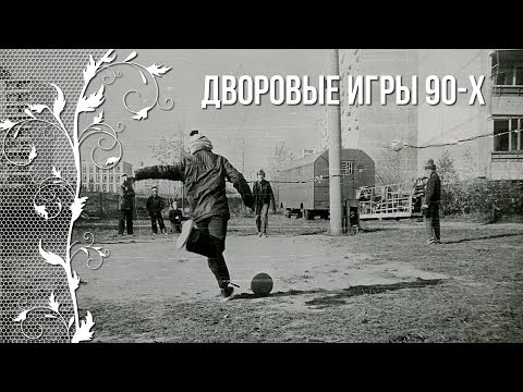Видео: Ностальгия по детству в 90-е. Дворовые игры 90-х