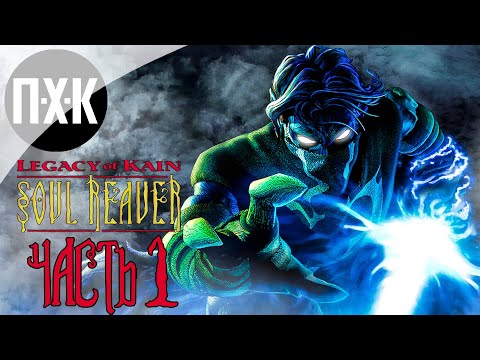 Видео: Прохождение Legacy of Kain: Soul Reaver — Часть 1: Наследие Каина. Похититель душ