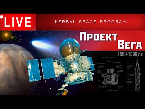 Видео: 🔴🚀 KSP: ПРОЕКТ ВЕГА (ВЕНЕРА-ГАЛЛЕЯ)