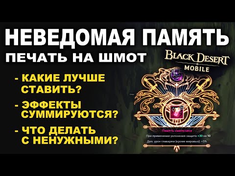 Видео: 📱BDM: НЕВЕДОМАЯ ПАМЯТЬ. Суммируются? Что ставить? Разбираю все бафы в Black Desert Mobile (БДМ)