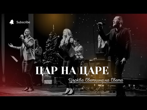 Видео: Цар на Царе | Рождествен Концерт 2021 | църква Светлина на Света | п-р Симеон Симеонов