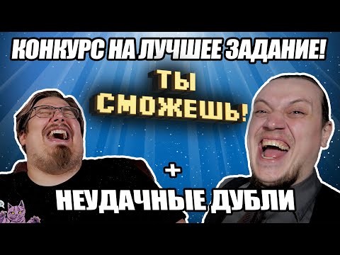 Видео: Конкурс на лучшее задание 1 Сезона "Ты сможешь!", плюс неудачные дубли со съёмок.