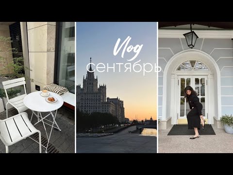 Видео: сентябрь: эклер с оливье // новые московские локации // концерт MONA // Переделкино