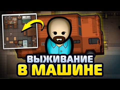 Видео: ПОСТРОИЛ ДОМ НА КОЛЁСАХ В RIMWORLD! #1