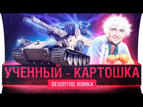 Видео: Хэллоуин в WoT • УЧЁННЫЙ - КАРТОШКА
