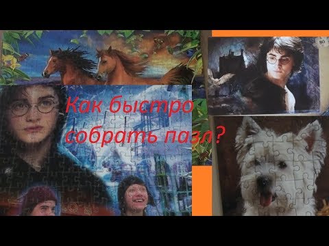 Видео: Как быстро собрать пазл?/Мои картины из пазлов