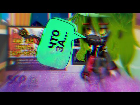 Видео: SCP react to: "Новые способы уничтожения Неуязвимой рептилии(SCP 682)"+Неми и Админ///Gacha Club
