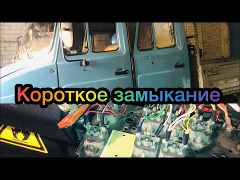 Видео: ЗИЛ-БЫЧОК 5301 I Короткое замыкание, спасает плавкий предохранитель!