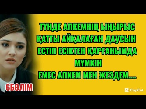 Видео: АПКЕМ МЕН ЖЕЗДЕМ ТҮНДЕ МАСҚАРА...😱😱#әсерліәңгіме
