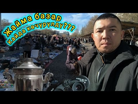 Видео: Жайма базар. Орто-Сай. 🇰🇬КАЙДА КӨЧҮП КЕТТИ??? 