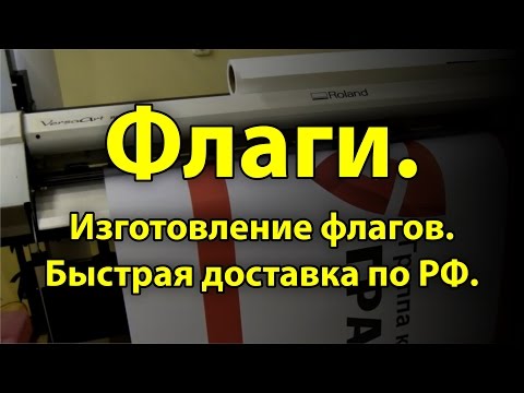 Видео: Флаг - Изготовление флагов