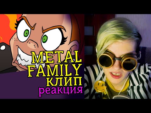 Видео: СМОТРИМ КЛИП METAL FAMILY АНИМАЦИЯ | Реакция | Обзор аниматора на веб-анимацию #8