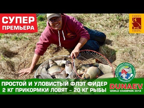 Видео: Простой и уловистый флэт фидер. 2 кг прикормки ловят-  20 кг рыбы.