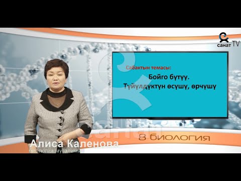 Видео: Биология 8 класс 52 сабак