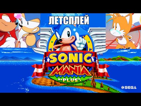 Видео: [Rus] Летсплей Sonic Mania. #1 [1080p60]