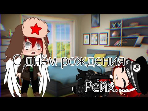Видео: ...Грустный мини-фильм... "С днём рождения Рейх..."