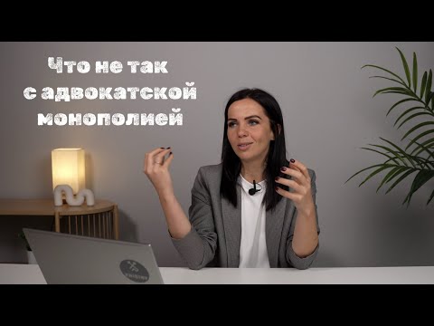 Видео: Что не так с адвокатской монополией и почему юристы объединяются против неё
