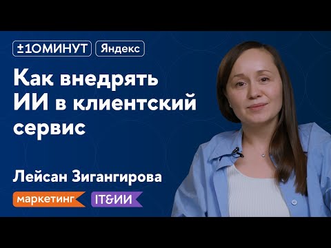 Видео: +/-10 минут.Вопросы / Маркетинг. IT&ИИ / ИИ в клиентском сервисе: прогнозы и рекомендации