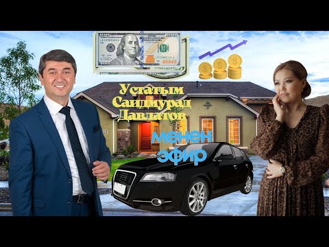 Видео: Устатым Саидмурад Давлатов менен эфир