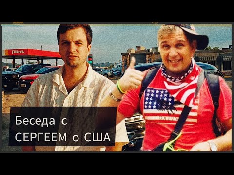 Видео: Иммигрант в США | ТЕЛЕМОСТ c CЕРГЕЕМ