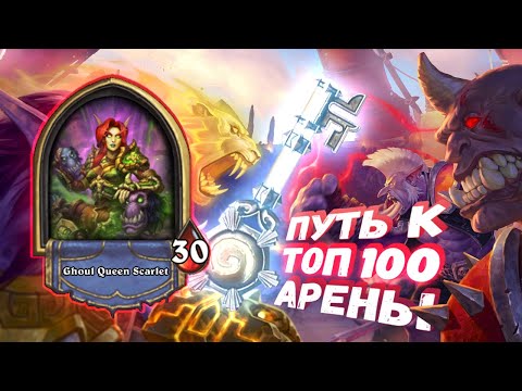 Видео: ВЫБРАЛИСЬ ИЗ ЯМЫ И ПОПАЛИ В РАЙ! | Арена | Hearthstone