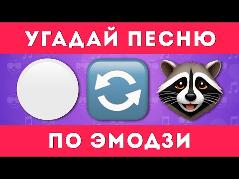Видео: УГАДАЙ ПЕСНЮ ПО ЭМОДЗИ 🎶🤔 /  EMOJI COOL 😎