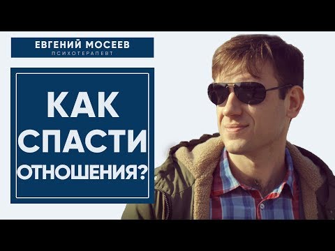 Видео: 5 Способов Реанимации Отношений 💔 КАК СПАСТИ ОТНОШЕНИЯ?