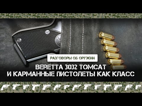 Видео: Карманные пистолеты на примере Beretta 3032 Tomcat