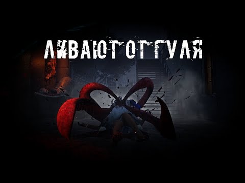 Видео: Моментальный Лив | Гуль | Dead by daylight