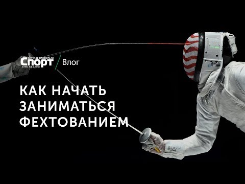 Видео: Как начать заниматься фехтованием