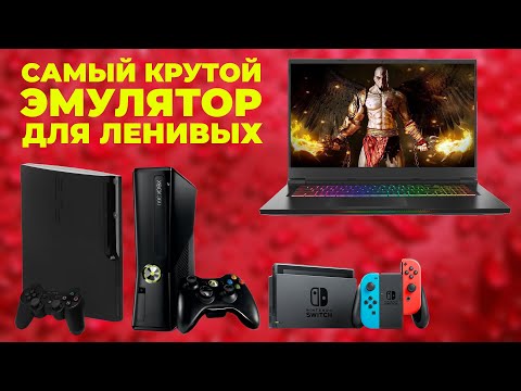 Видео: Крутой эмулятор почти ВСЕХ ИГРОВЫХ КОНСОЛЕЙ!