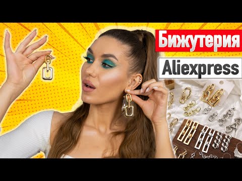 Видео: 🔥Находки БИЖУТЕРИИ С АЛИЭКСПРЕСС 🔥Покупки с ALIEXPRESS